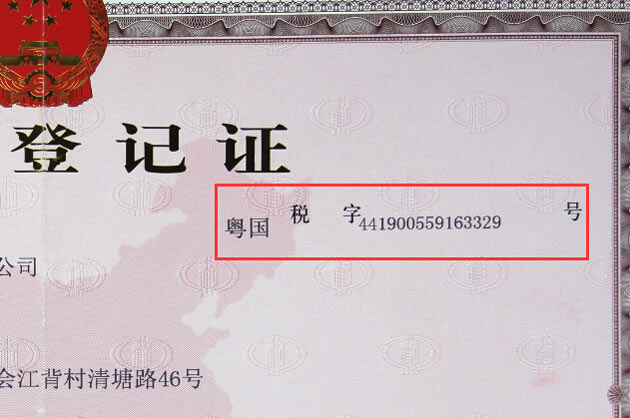國家稅務(wù)登記證號(hào)441900559163329