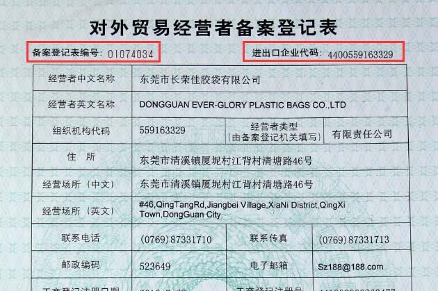 對(duì)外貿(mào)易備案登記編號(hào)
