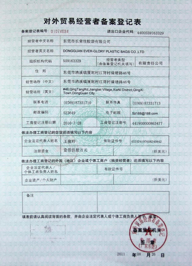 對(duì)外貿(mào)易備案登記表