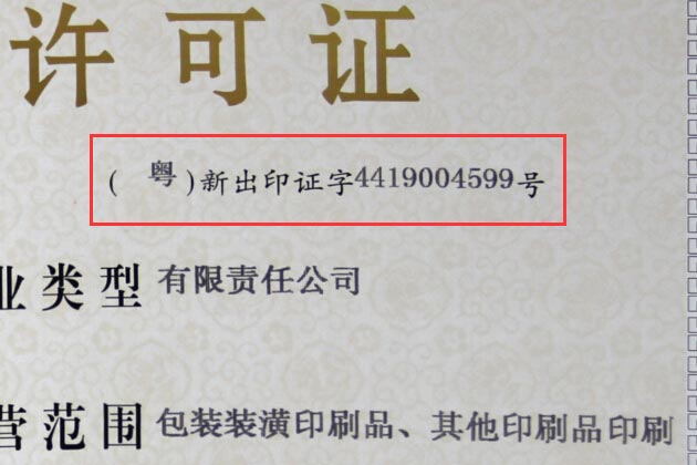 印刷經(jīng)營許可證編號