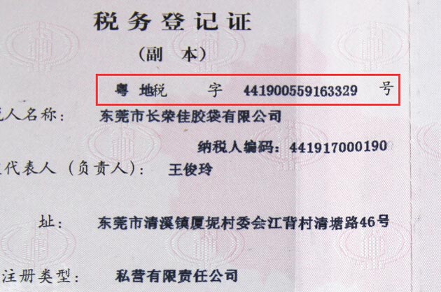 地方稅務(wù)登記編號